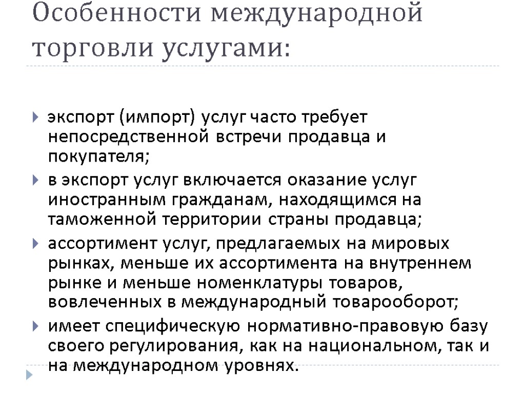 Особенности международной торговли услугами: экспорт (импорт) услуг часто требует непосредственной встречи продавца и покупателя;